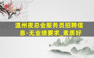 宜昌酒吧招聘